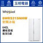WHIRLPOOL惠而浦冰箱640公升、對開雙門冰箱 8WRS21SNHW
