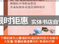 在飛比找露天拍賣優惠-博民罕見現代職業教育改革新起點:順德區中等職業教育專業標準體