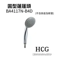 在飛比找蝦皮購物優惠-HCG 和成 圓型蓮蓬頭 BA4117N-B4D 蓮蓬頭把手