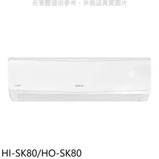 禾聯【HI-SK80/HO-SK80】變頻分離式冷氣