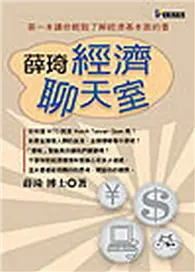 在飛比找TAAZE讀冊生活優惠-薛琦經濟聊天室