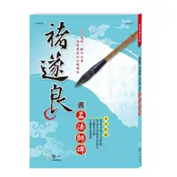 在飛比找momo購物網優惠-【世一】褚遂良書孟法師碑(書法家字帖)