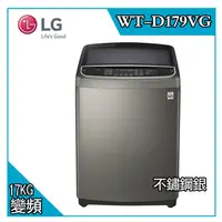 在飛比找蝦皮購物優惠-【LG 樂金】WT-D179VG 真善美 17KG 變頻洗衣