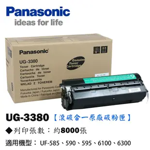 OA小舖 / Panasonic 國際牌 UG-3380 雷射傳真機 碳粉匣 原廠公司貨 滾碳合一