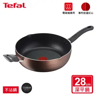 Tefal法國特福 新極致饗食系列28CM萬用型不沾深平底鍋(電磁爐適用)