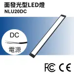 【日機】面發光檢測燈 NLU20-DC LED工作燈/桌上燈/檢測燈 檢驗照明 自動化設備 維修照明