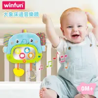 在飛比找momo購物網優惠-【winfun】大象床邊音樂鏡
