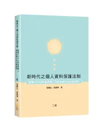 在飛比找誠品線上優惠-新時代之個人資料保護法制: 歐盟GDPR與臺灣個人資料保護法