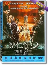 在飛比找Yahoo!奇摩拍賣優惠-JAY=DVD【狄仁傑之神都龍王】趙又廷、楊穎│正版公司貨-