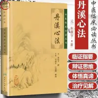 在飛比找蝦皮購物優惠-正版書全新🔥丹溪心法 中醫臨床必讀叢書 ·朱震亨 撰 王英 