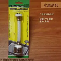 在飛比找樂天市場購物網優惠-舍樂力SELLERY 內外牙 加長型 起波器 起泡頭 節水器