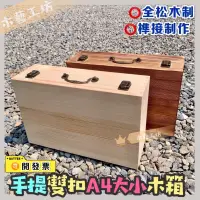 在飛比找蝦皮購物優惠-［木藝工坊］🉑️開發票木盒🔥台灣現貨秒出🔥榫接製作-A4手提