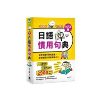 在飛比找momo購物網優惠-日本人的哈拉妙招：日語慣用句典MP3版
