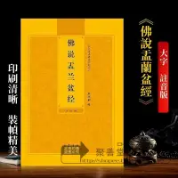 在飛比找蝦皮購物優惠-【聚善堂旗舰店】盂蘭盆經拼音佛說盂蘭盆經簡體註音版弘化常誦佛