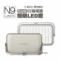 在飛比找蝦皮商城優惠-N9 LUMENA PLUS2行動電源照明LED燈 象牙白/