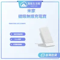 在飛比找蝦皮購物優惠-【智能生活館】米家磁吸充電寶 行動電源 充電座 無線充 磁吸