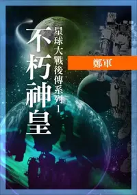 在飛比找Readmoo電子書優惠-星球大戰後傳系列1：不朽神皇