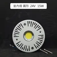 在飛比找蝦皮購物優惠-【室內燈】【冷凍車室內燈】【COB LED 12/24VDC