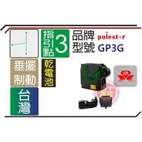 在飛比找PChome商店街優惠-亞士精密。GPI GP3G 雷射垂直儀 水平儀 綠光指引3點