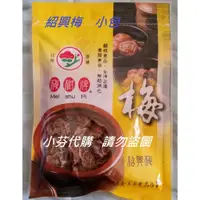 在飛比找蝦皮購物優惠-[嘉義梅山商品]代購嘉義梅山梅樹牌----紹興梅[小包/大包