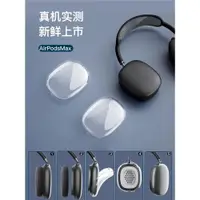 在飛比找ETMall東森購物網優惠-適用于蘋果airpods maiax保護套蘋果Max頭戴式耳