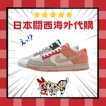 日本 CLOT X NIKE DUNK LOW 陰陽 拼接 鴛鴦 死亡之吻 絲綢 20周年 男女 FN0316-999