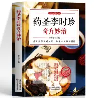 在飛比找蝦皮購物優惠-全新書*藥圣李時珍奇方妙治常見病診斷與用藥中醫調理身體中醫養