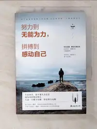 在飛比找樂天市場購物網優惠-【書寶二手書T1／勵志_BT3】努力到無能為力，拼搏到感動自