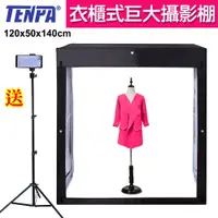 在飛比找PChome24h購物優惠-TENPA 衣櫃式巨大LED攝影棚120X50X140cm