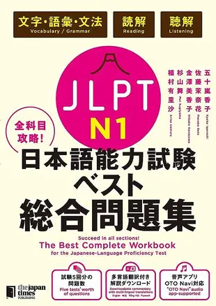 全科目攻略! JLPT N1日本語能力試験ベスト総合問題集: 言語知識(文字．語彙．文法)．読解．聴解