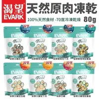 在飛比找樂天市場購物網優惠-EVARK 渴望 天然原肉凍乾(袋裝) 犬貓零食80g/袋 