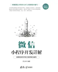 在飛比找樂天kobo電子書優惠-微信小程序开发详解 - Ebook