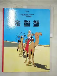 在飛比找樂天市場購物網優惠-【書寶二手書T3／兒童文學_JVS】丁丁歷險記 8 金螯蟹（