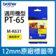 【超值組】MK631 黃底黑字 12mm *brother PT-65專用MK標籤帶 (6.8折)