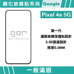 【GOR保護貼】Google 谷歌 Pixel 4a 5G 鋼化玻璃保護貼 2.5D滿版2片裝 pixel4a(5g)