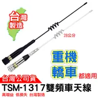 在飛比找蝦皮商城優惠-TS TSM-1317雙頻天線 VHF/UHF 28公分長 