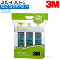 在飛比找蝦皮商城優惠-【3M】3RS-F001-5 前置PP濾心三入組【限量優惠｜