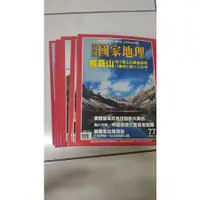 在飛比找蝦皮購物優惠-中國國家地理雜誌 72-77期