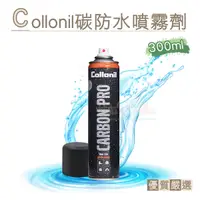 在飛比找Yahoo奇摩購物中心優惠-糊塗鞋匠 優質鞋材 L182 德國Collonil碳防水噴霧