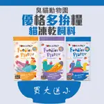 【臭貓動物園】優格 優格貓飼料 優格多拚糧 優格吃貨拼盤 貓 飼料 凍乾 凍乾飼料 貓飼料 挑嘴貓飼料 貓凍乾飼料 臭貓