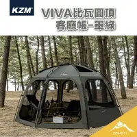 在飛比找蝦皮購物優惠-KZM VIVA 比瓦圓頂客廳帳【露營好康】K211T3T1