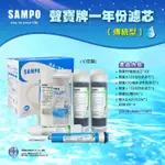 【水易購淨水一心店】聲寶牌《SAMPO》RO一年份濾心(含RO膜)傳統10支裝