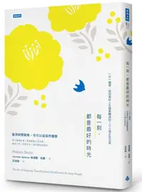 在飛比找iRead灰熊愛讀書優惠-每一刻．都是最好的時光：一日一練習．找回美好人生健康轉速的1