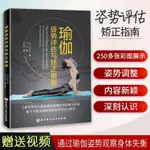 書瑜伽姿勢評估與矯正指南 構圖體式 身體能力的評估瑜伽練習矯正書正版【博雅書城】