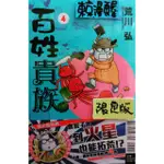 ✨東京漫畫屋百姓貴族04→特別版