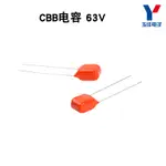 CBB薄膜電容器63V 105K 1UF電子PCB電路板台灣現貨 開統編直插型兩腳間距5MM 【台灣現貨 開統編】