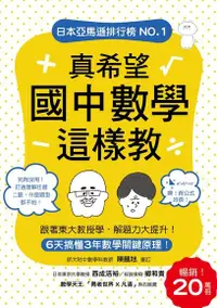 在飛比找Readmoo電子書優惠-真希望國中數學這樣教