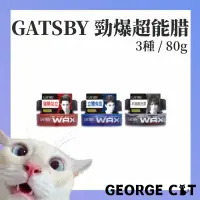 在飛比找蝦皮購物優惠-【喬治貓】 GATSBY 勁爆超能腊 持久定型腊 自然造型臘