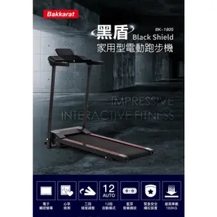 bakkarat 黑盾家用型電動跑步機 BK-1805【福利品】公司貨六個月保固《贈》雙色瑜珈墊(JHT官方運動旗艦館店