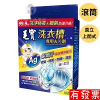 在飛比找樂天市場購物網優惠-【現貨】毛寶 洗衣槽專用清潔劑 去汙劑 超酵素活氧 除菌 1